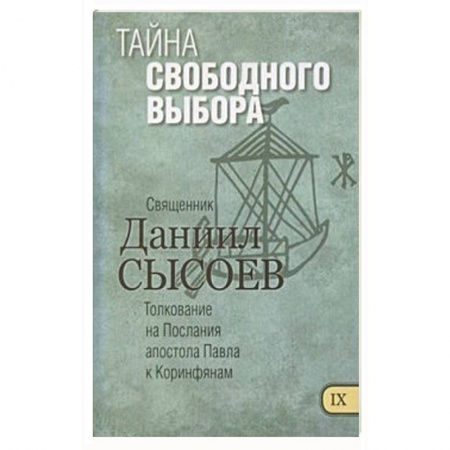 Книги, книга Тайна свободного выбора. Толкование
