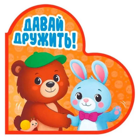 Книги для самых маленьких (0-3 года), книга Давай дружить!