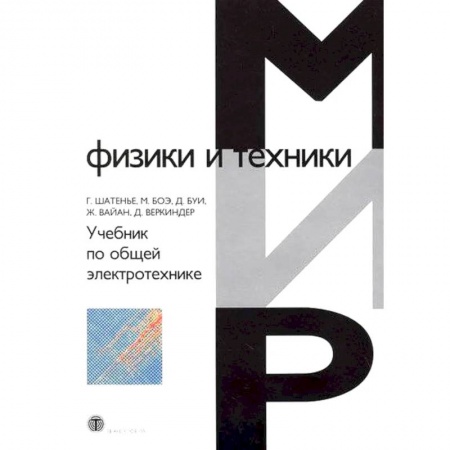 Студентам и аспирантам, книга Учебник по общей электротехнике