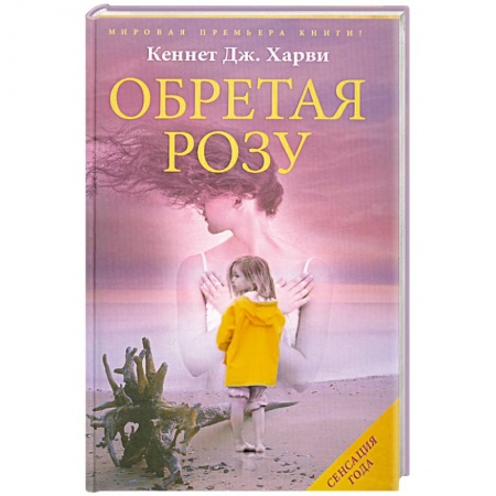 Книги, книга Обретая розу