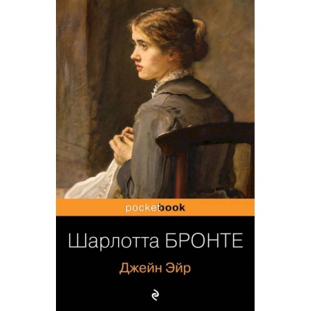 Классика, современная литература, книга Джейн Эйр