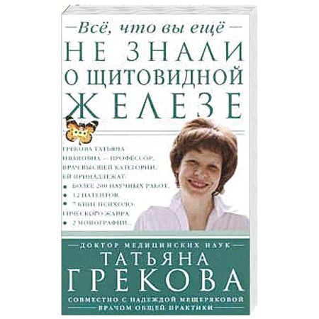 Книги, книга Все, что вы еще не знали о щитовидной железе