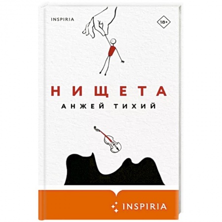 Классика, современная литература, книга Нищета