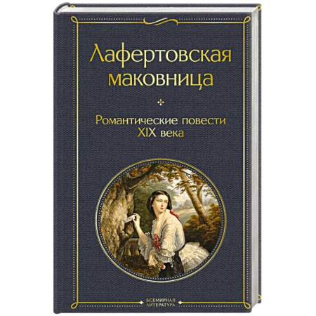 Классика, современная литература, книга Лафертовская маковница. Романтические повести XIX века