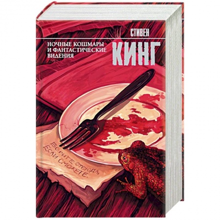 Фантастика, фэнтези, книга Ночные кошмары и фантастические видения