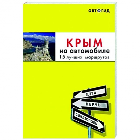 Путеводители по странам, книга Крым на автомобиле: 15 лучших маршрутов