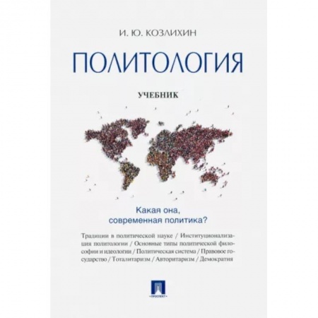 Студентам и аспирантам, книга Политология. Учебник