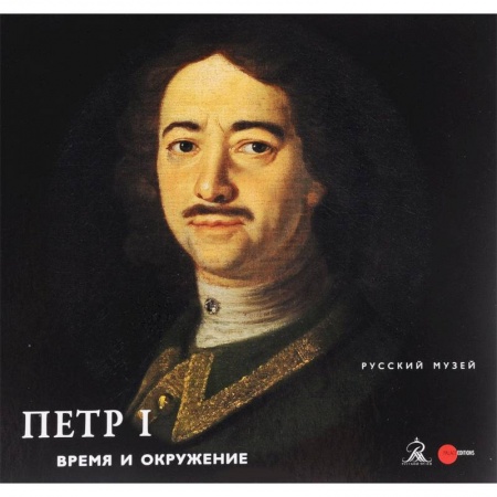 Книги, книга Петр I. Время и окружение