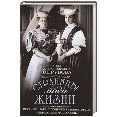 книга Страницы моей жизни. Воспоминания подруги императрицы Александры Федоровны с доставкой по Франции Мемуары, биографии, книга Страницы моей жизни. Воспоминания подруги императрицы Александры Федоровны