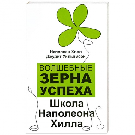 Книги, книга Волшебные зерна успеха. Школа Наполеона Хилла