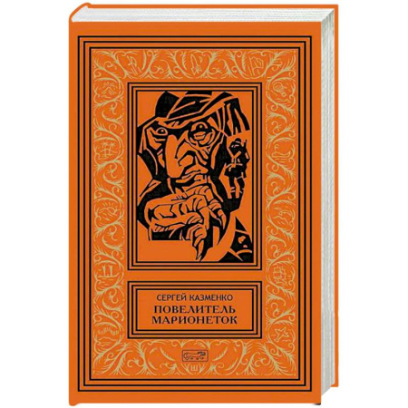 Фантастика, фэнтези, книга Повелитель марионеток. Том 3