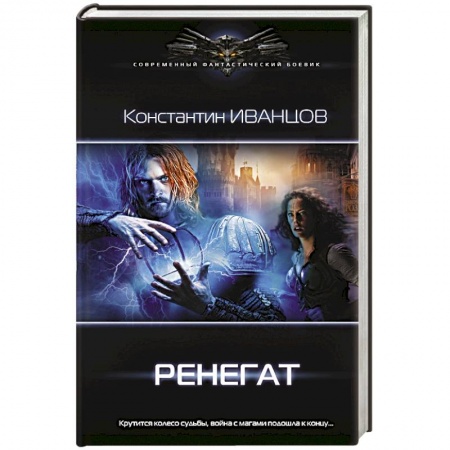 Фантастика, фэнтези, книга Ренегат