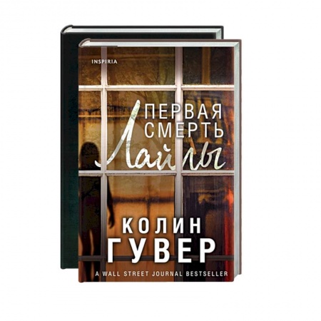 Детективы, триллеры, книга Романтический саспенс от Колин Гувер: Первая смерть Лайлы. Тайный дневник Верити (комплект из 2 книг)