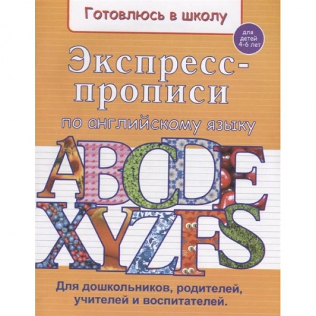Дошкольникам, книга Экспресс-прописи по английскому языку