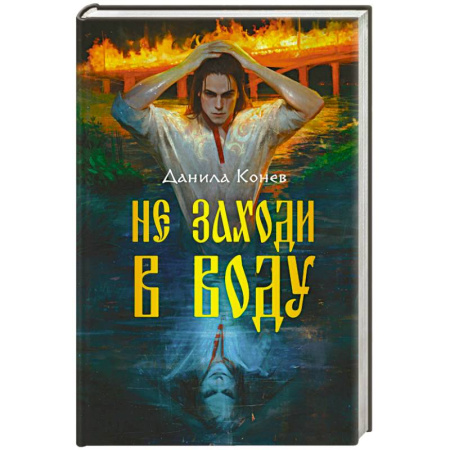 Фантастика, фэнтези, книга Не заходи в воду