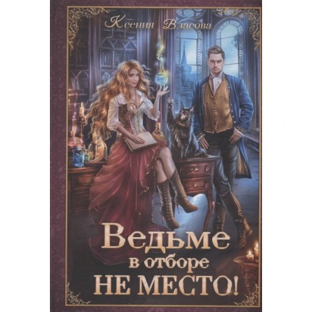 Фантастика, фэнтези, книга Ведьме в отборе не место!