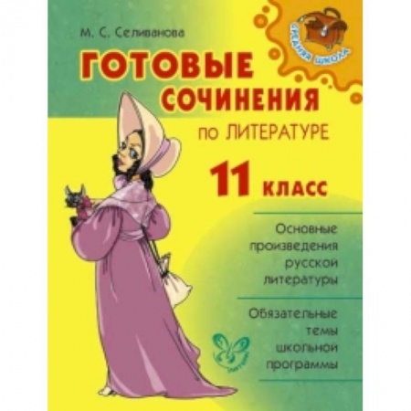 Книги, книга Готовые сочинения по литературе.11класс