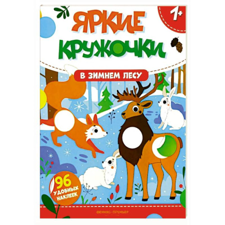 Досуг, творчество и кулинария, книга В зимнем лесу: книжка с наклейками (96 наклеек)