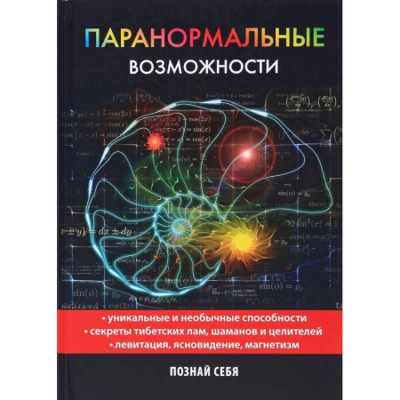 Парапсихология, книга Паранормальные возможности