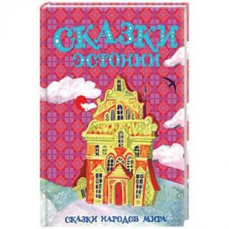 Сказки, книга Сказки Эстонии