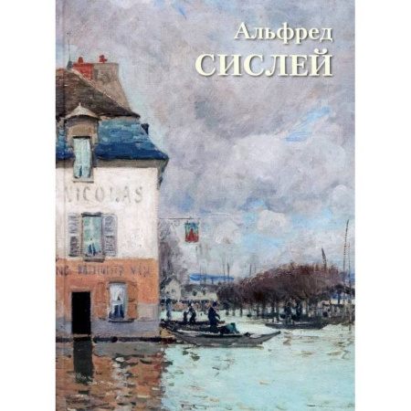 Культура, искусство, книга Альфред Сислей