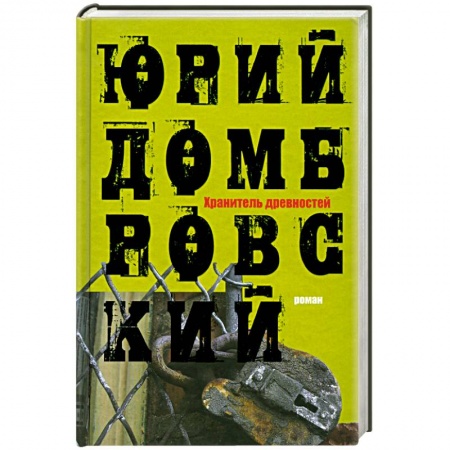 Книги, книга Хранитель древностей