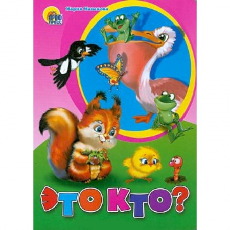 Книги, книга Это кто ( белка)