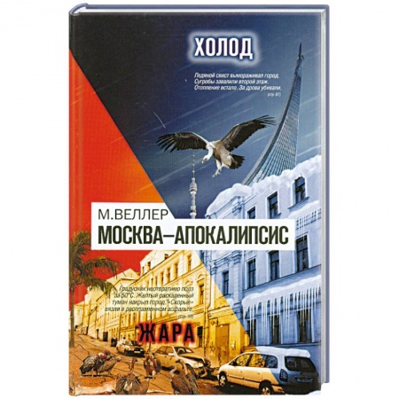 Книги, книга Москва-Апокалипсис