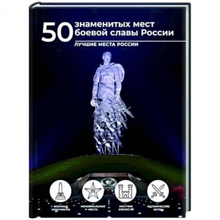 Путеводители по странам, книга 50 знаменитых мест боевой славы России
