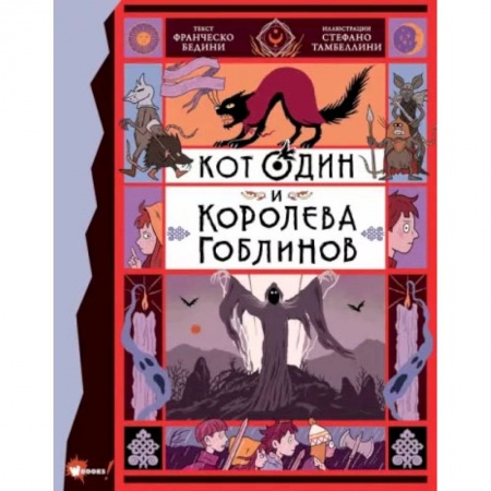 Проза для детей, книга Кот Один и королева гоблинов