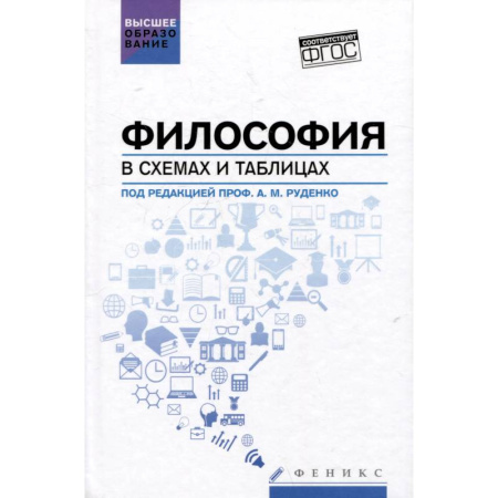 Общественные и гуманитарные науки, книга Философия в схемах и таблицах. Учебное пособие