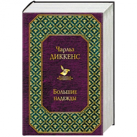 Классика, современная литература, книга Рождественские повести. Большие надежды. Комплект из 2 книг
