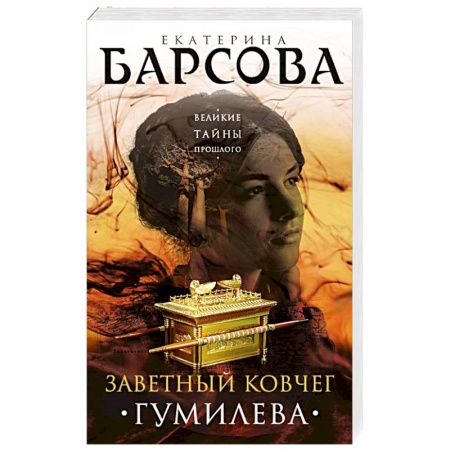 Детективы, триллеры, книга Заветный ковчег Гумилева