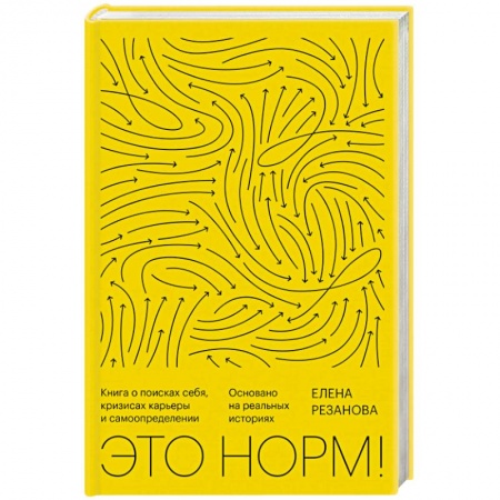 Общественные и гуманитарные науки, книга Это норм! Книга о поисках себя, кризисах карьеры и самоопределении