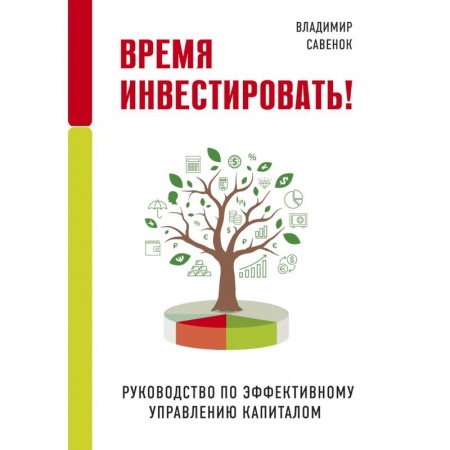 Финансы. Банковское дело. Инвестиции, книга Время инвестировать! Руководство по эффективному управлению капиталом