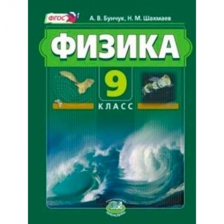 Книги, книга Физика. 9 класс. В 2-х частях