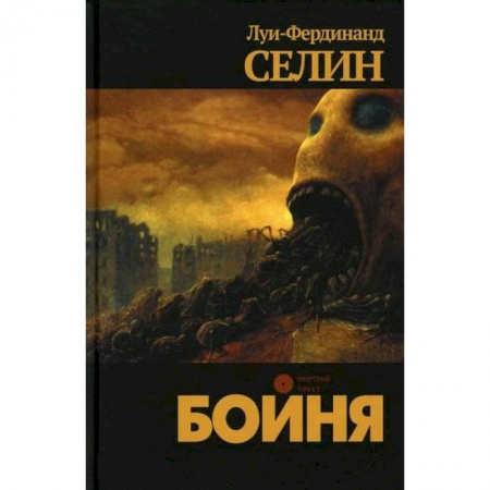 Классика, современная литература, книга Бойня