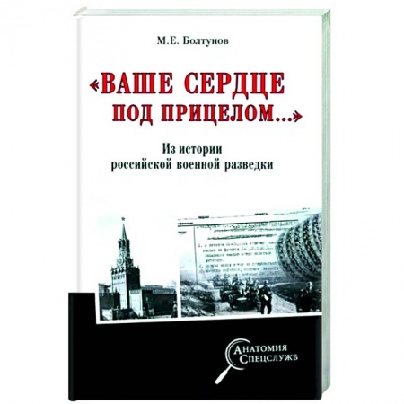 Военное дело. Оружие. Спецслужбы, книга Ваше сердце под прицелом...