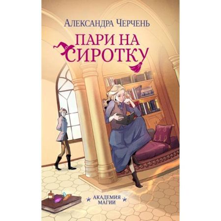 Фантастика, фэнтези, книга Пари на сиротку (комплект из 3-х книг + подарочный бокс)