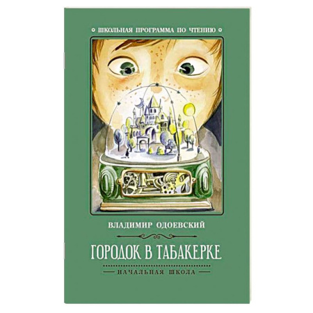 Проза для детей, книга Городок в табакерке