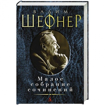 Классика, современная литература, книга Шефнер.Малое собрание сочинений