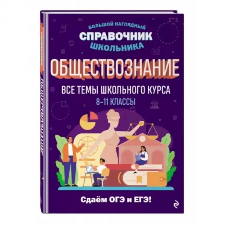 Школьникам и абитуриентам, книга Обществознание