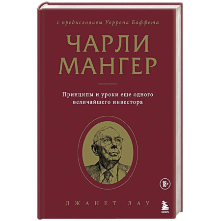Мемуары, биографии, книга Чарли Мангер. Принципы и уроки еще одного величайшего инвестора