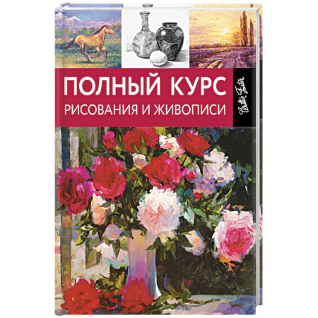 Книги, книга Полный курс рисования и живописи