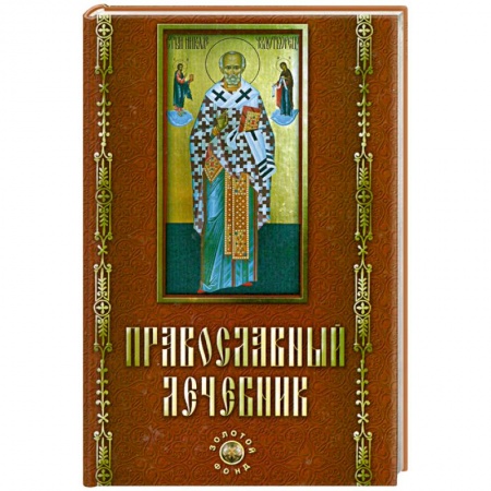 Книги, книга Православный лечебник