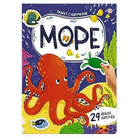 Досуг, творчество и кулинария, книга Плакат с липучками. Море