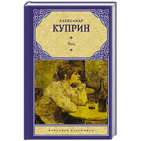Классика, современная литература, книга Яма