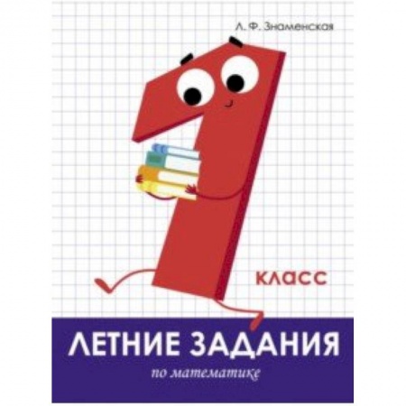 Школьникам и абитуриентам, книга Летние задания. Математика. 1 класс