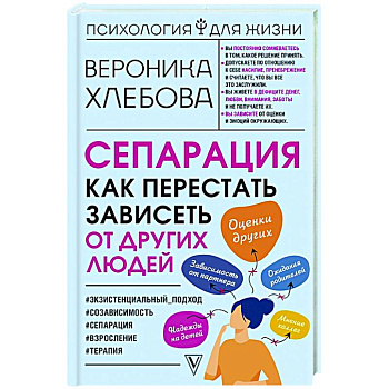 Сепарация: как перестать зависеть от других людей Сепарация: как перестать зависеть от других людей