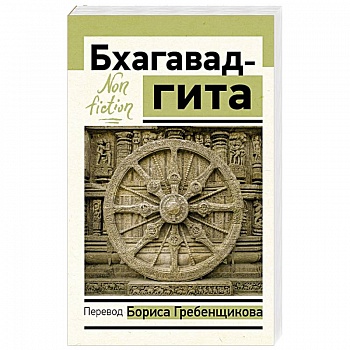 Бхагавад-гита. Перевод Бориса Гребенщикова Бхагавад-гита. Перевод Бориса Гребенщикова